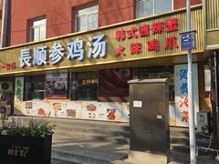 -长顺参鸡汤店(西塔总店)