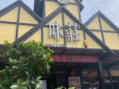 -味莊餐厅(康庄南街店)