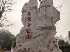 -龙头寺公园