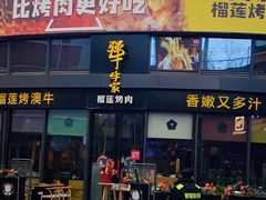 门面-犟牛家·榴莲烤肉(五棵松店)