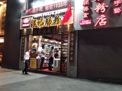 门面-荔银肠粉(广州天河华利路店)