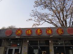 -洪福亮酒家(南草厂街店)