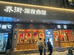 -乔街深夜食堂·小龙虾·高压锅生蚝(杭州总店)