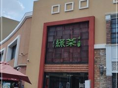 -绿茶餐厅(蓝色港湾店)