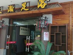 -大瀚养生SPA足道会馆(长逸店)
