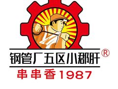 -钢管厂五区小郡肝串串香(南山店)