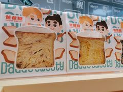 -爸爸糖手工吐司(上海五角场万达店)