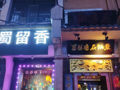 门面-蜀留香石锅鱼(六顺街店)
