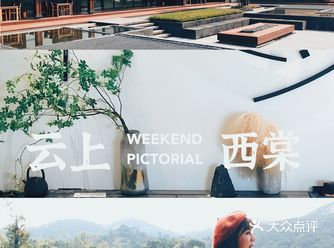 周末度假好去处|江门云上西棠的田园之旅