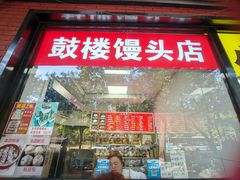-天泽祥鼓楼馒头(北河沿大街店)