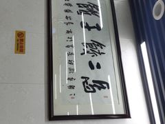 -回坊马二饺子馆