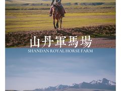 -山丹皇家马场