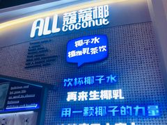 -蔻蔻椰·鲜萃椰子水(COCO Park店)