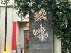 -玖味(老工人西路店)