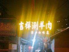 门面-吉祥涮羊肉