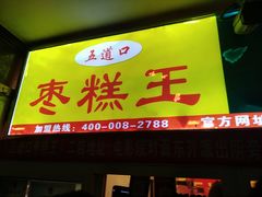 门面-五道口枣糕王(成府路店)