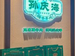 -孙庆海腊牛肉店(大皮院店)