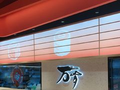 -万岁寿司(万国店)