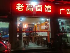 -老高面馆(洋泮路店)