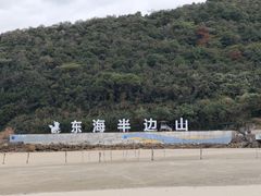 -东海半边山旅游度假区