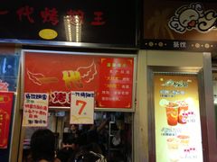 -一代烤翅王(大汉口店)
