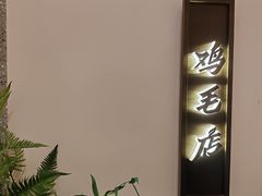 -将军府·鸡毛店(武侯祠店)
