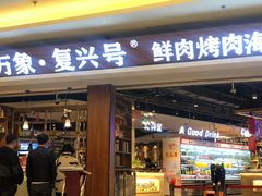 -万象·复兴号鲜肉烤肉海鲜自助(升级店)