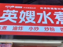 -英嫂水煮店(蛤蟆街店)
