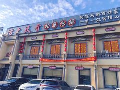 -沽上民肴·海鲜锅贴·天津菜(福州道鸿正家园店)