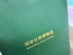 -国家自然博物馆
