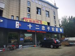 -十二忠手拉面(五福店)
