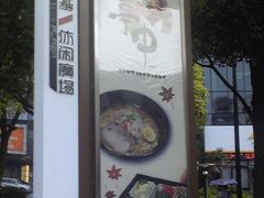 -海上海弘基休闲广场
