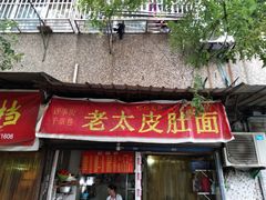 门面-老太皮肚面