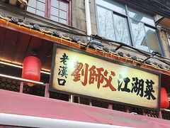 -刘师父老汉口江湖菜(蔡锷路店)