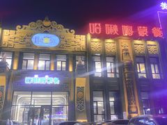 -哈啾嗨·新概念蒙餐(红星新城店)