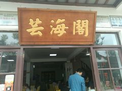 -芸海阁·农家私房菜(沙家浜景区出口店)