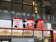 -肯德基(芳和店)