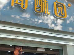 门面-闻酥园(青羊区人民中路店)