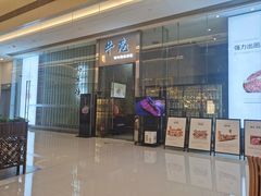 -NIUAN牛庵·日式和牛烧肉(恒隆店)