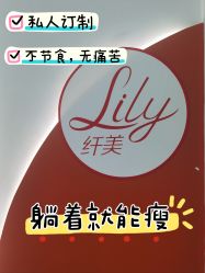 -Lily纤美·科技减脂中心