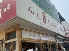 -和众大油条(维明路店)