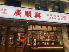 门面-廣順興(黄山路店)