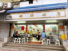 -穗银肠粉店(东川路店)