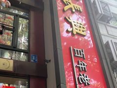 -刘长兴(逸仙桥店)