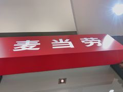 门面-麦当劳(烟台海港路店)
