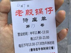 -老殷锅仔