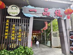 -一品烧农庄·佛山本地菜(西岸店)