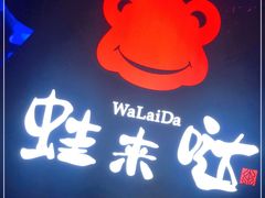 门面-蛙来哒(金沙洲万达店)