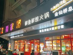 -蛙一刀·麻椒鱼火锅(金仙桥店)