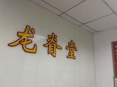 -龙脊堂龙氏推拿 整脊(陆家浜店)